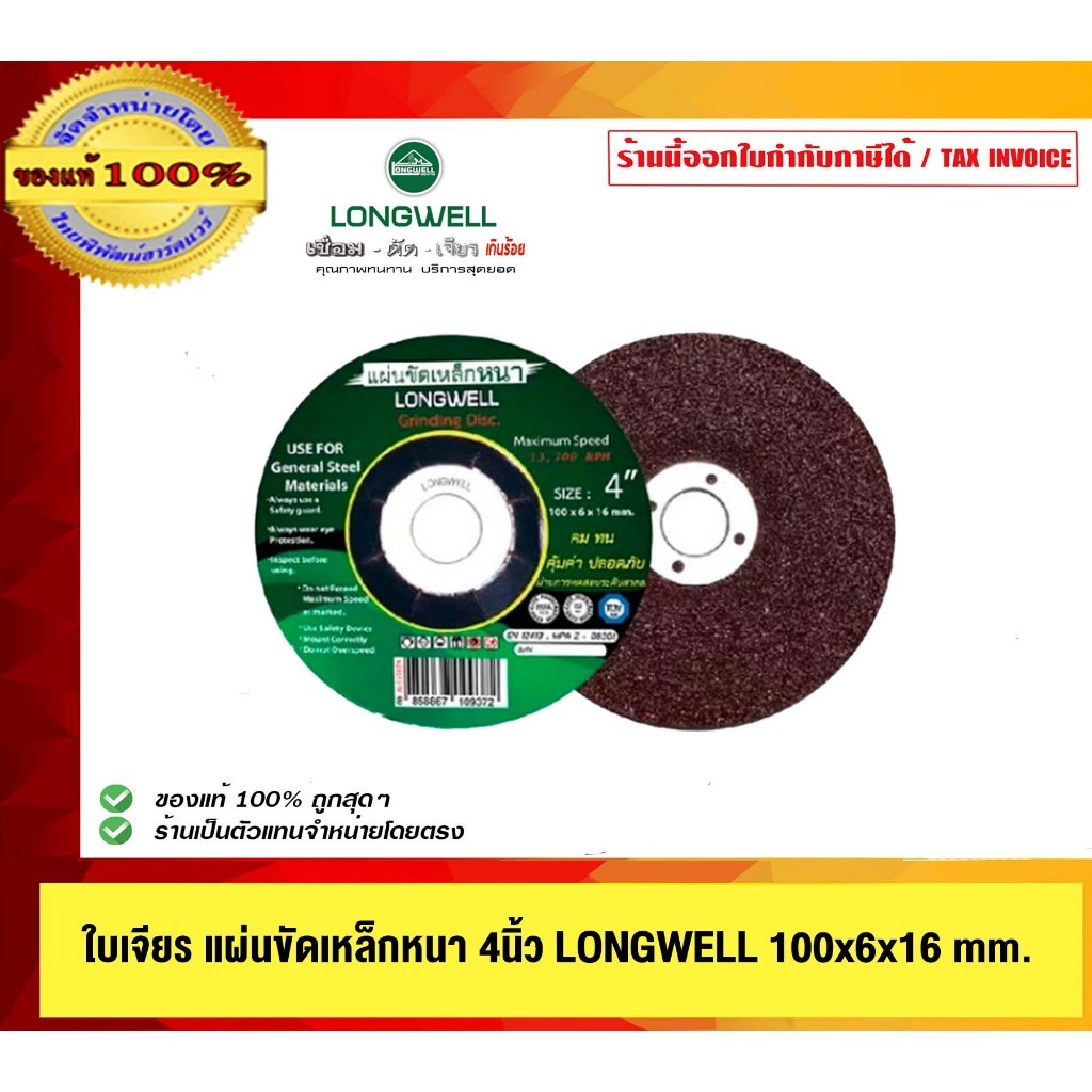 LONGWELL ใบเจียร แผ่นขัดเหล็กหนา 4นิ้ว 100x6x16 mm. ของแท้ 100%