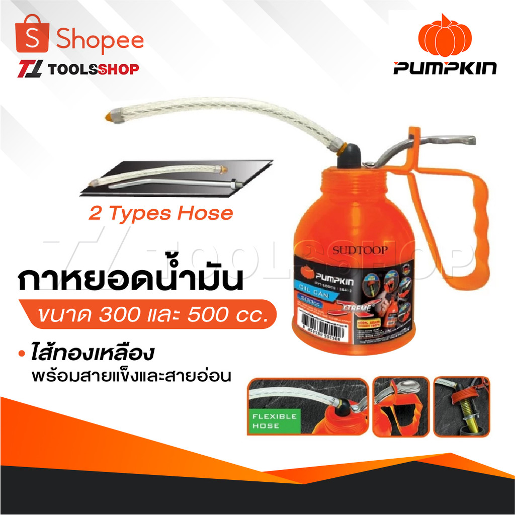 PUMPKIN กาหยอดน้ำมัน มีให้เลือก 2 ขนาด 300 และ 500 cc. ไส้ทองเหลือง มาพร้อมกับสายแข็งและสายอ่อน เหมาะสำหรับใส่น้ำมัน