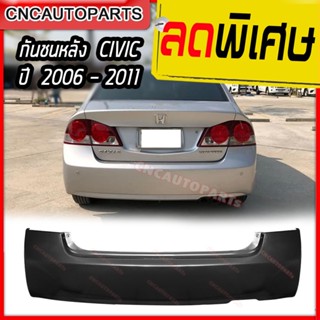 กันชนหลัง HONDA CIVIC FD ปี 2006 - 2011 ฮอนด้า ซิวิค