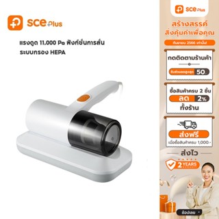 [เหลือ 632 ทักแชท] SCE Plus เครื่องดูดไรฝุ่น Mite Remover รุ่น MR1 - ประกัน 2 ปี