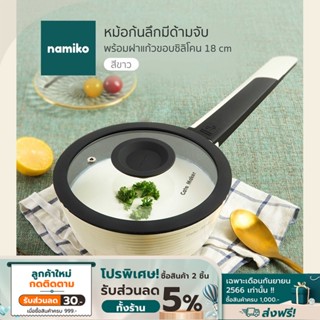 Namiko x Cate Maker รุ่น D2 หม้อนอนสติ๊กก้นลึกพร้อมฝาแก้ว 18cm KCA1004 - White