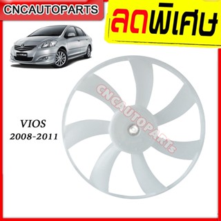 ใบพัดลมหม้อน้ำ Toyota Vios ปี 2007 2008 2009 2010 2011 2012 โตโยต้า วีออส