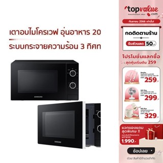 [เหลือ 1480 ทักแชท] SAMSUNG ไมโครเวฟ 20 ลิตร รุ่น MS20A3010AL/ST / MS20A3010AH/ST