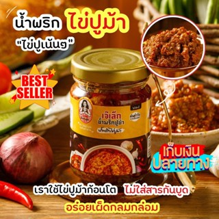 น้ำพริก ไข่ปูม้า 🦀ต้นตำรับจากนคร/ฮาลาลฟู๊ด✅,ไม่ใส่สารกันบูด,ไม่ผสมไข่ไก่ ปูม้าล้วนๆ 🔥