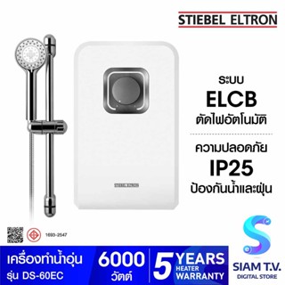 STIEBEL ELTRON เครื่องทำน้ำอุ่น รุ่น DS-60EC -6,000 วัตต์ โดย สยามทีวี by Siam T.V.