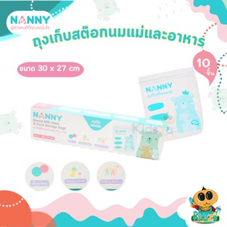 Nanny แนนนี่ ถุงเก็บสต๊อกน้ำนมแม่ และอาหาร Breast Milk Stock &amp; Food Storage Bags [แพ็ค10ถุง]