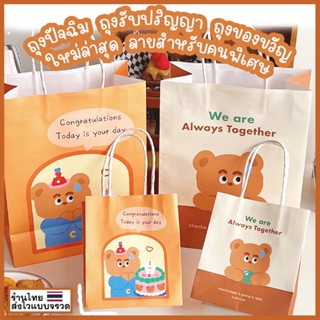 ถุงรับปริญญา ถุงกระดาษ PAPER BAGS ถุงปัจฉิม ถุงของขวัญ อุปกรณ์ห่อของขวัญ GIFT ถุงกระดาษพิมพ์ลาย ถุงใส่ของปัจฉิม ถุงกระดาษหูหิ้ว ถุงของชำร่วย ของขวัญวันเกิด ถุงกระดาษมีหู ♥︎UKI STATIONERY♥︎GI-02