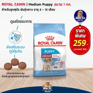 ROYAL CANIN MEDIUM PUPPY ลูกสุนัขอายุ 2 12 เดือน พันธ์กลาง 11 25 kg. 1KG.