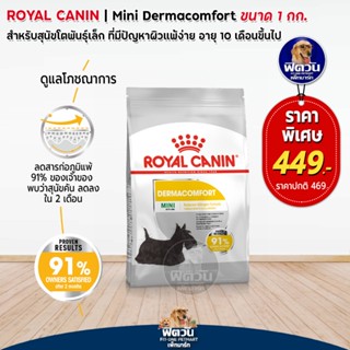 อาหารสุนัข ROYAL CANIN-Mini Dermacomfort 1 Kg