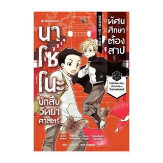 นายอินทร์ หนังสือ นาโซโนะ นักสืบวิทยาศาสตร์ เล่ม 2 ตอน ทัศนศึกษาต้องสาป