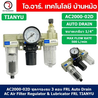 (1ชิ้น) AC2000-02D ชุดกรองลมแบบ 3 ตอน Auto Drain FRL 3 Unit Air Filter, Regulator &amp; Lubricator TIANYU AC (AF+AR+AL) แ...