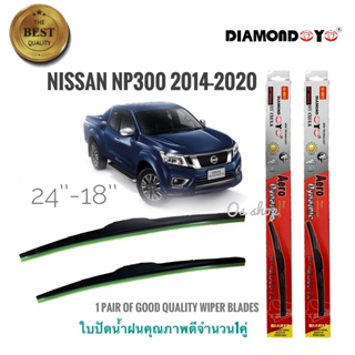 ใบปัดน้ำฝน ซิลิโคน ตรงรุ่น Nissan Navara NP300 2014-2020 ไซส์ 24-18 ยี่ห้อ Diamond กล่องแดง จำนวน1คู่**ครบจบในร้านเดียว*