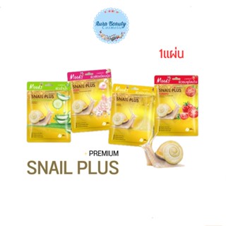 (1แผ่น) Moods Snail Plus Premium Facial Mask แผ่นมาส์กหน้า มูดส์ สเนล พลัส พรีเมี่ยม เฟเชี่ยล มาส์ค