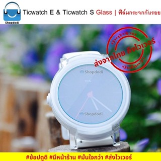 #Shopdodi ฟิล์มกันรอย TicWatch E / TicWatch S Glass Film ฟิล์มกระจกกันรอย ฟิล์ม