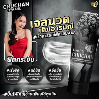 เจลชูว์ชัน Chuchan 1แถม1🌋ไม่ระบุชื่อสินค้า ใช้ได้ทั้งชายและหญิง🌋 เจลหล่อลื่น เจลนวดน้องชาย เจลเพิ่มอารมณ์(1หลอด30ml.)