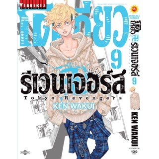 Vibulkij(วิบูลย์กิจ)" โตเกียว รีเวนเจอร์ เล่ม 9 KEN WAKUI