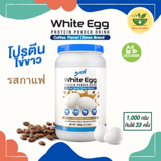 ส่งฟรี🔥 Dmon โปรตีนไข่ขาว รสกาแฟ วัตถุดิบนำเข้าจากอิตาลี ไม่มีน้ำตาล ไม่คาว เหมาะกับคนไข้พักฟื้น ผู้ที่ขาดโปรตีน