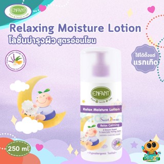 Enfant อองฟองต์ Sweet Dream ผลิตภัณฑ์บำรุงผิว Relax Moisture Lotion [250ml]