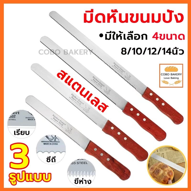 ❤️ส่งฟรี❤️ มีดหั่นขนมปังสแตนเลส มี 3รูปแบบ 4ขนาด(8/10/12/14นิ้ว) มีดตัดขนมปัง มีดตัดเค้ก มีดตัดขนม
