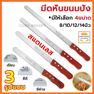 ❤️ส่งฟรี❤️ มีดหั่นขนมปังสแตนเลส มี 3รูปแบบ 4ขนาด(8/10/12/14นิ้ว) มีดตัดขนมปัง มีดตัดเค้ก มีดตัดขนม