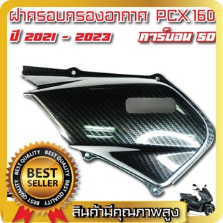 ฝาครอบกรองอากาศ คาร์บอน 5D PCX 160/ ADV 160/ Click 160