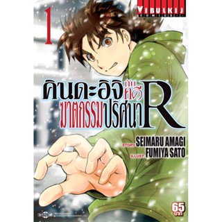 Vibulkij(วิบูลย์กิจ)" คินดะอิจิกับคดีฆาตกรรมปริศนา R เล่ม 1 ผู้แต่ง: FUMIYA SATOH