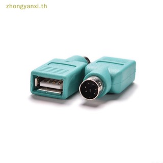 Yanxi อะแดปเตอร์แปลงเมาส์ คีย์บอร์ด PS/2 เป็น USB ตัวเมีย TH