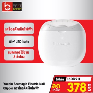 [378บ. โค้ด 15DD911] Xiaomi Youpin Seemagic กรรไกรตัดเล็บไฟฟ้า พร้อมแสงไฟ ที่ตะไบเล็บ กรรไกรตัดเล็บ ที่ตัดเล็บ