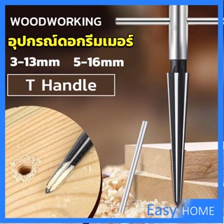 อุปกรณ์ดอกรีมเมอร์ เครื่องมืองานไม้ เครื่องมือช่าง 3-13mm 5-16mm Woodworking tools