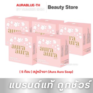 ( 5 ก้อน )สบู่หน้าเงา (Aura Aura Soap) by PSC ขนาด 80g.