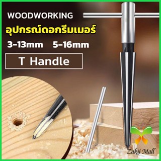 ZM. อุปกรณ์ดอกรีมเมอร์ เครื่องมืองานไม้ เครื่องมือช่าง 3-13mm 5-16mm Woodworking tools