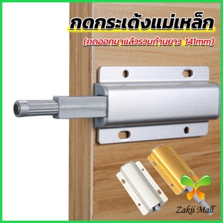 ZM. บานกดกระเด้ง หัวแม่เหล็ก  Door catch