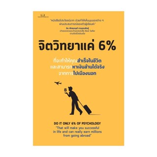 Rich and Learn (ริช แอนด์ เลิร์น) หนังสือ จิตวิทยาแค่ 6 %