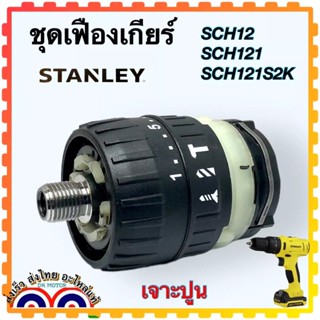 Stanley SCH12, SCH131, SCH121S2K ชุดเฟืองเกียร์ 3ระบบ อะไหล่สว่านไร้สาย อะไหลแท้