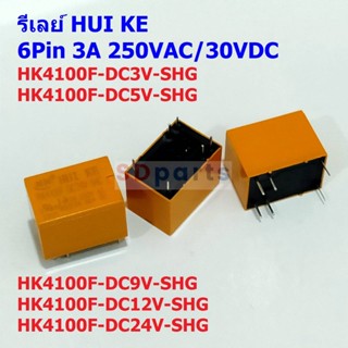 รีเลย์ HUI KE Relay 3VDC 5VDC 9VDC 12VDC 24VDC 6Pin HK4100F Series #HK4100F 6P HUI KE (1 ตัว)