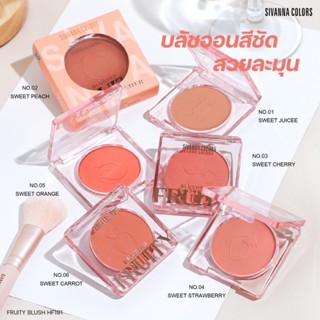 Sivanna Fruity Blusher HF191 ฟรุตตี้ บลัชเชอร์ ปัดแก้ม บลัชออน