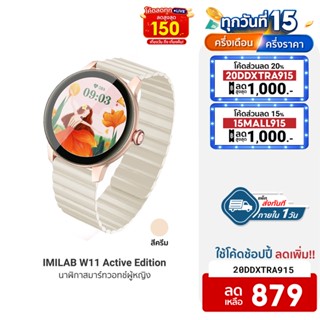 [879บ.โค้ด20DDXTRA915] IMILAB W11 Active Ivory นาฬิกาสมาร์ทวอทช์ นาฬิกาข้อมือผู้หญิง SpO2 สายรัดแม่เหล็กติดแน่น