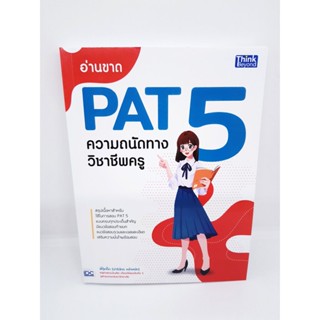 หนังสือ อ่านขาด PAT 5 ความถนัดทางวิชาชีพครู TBY0095