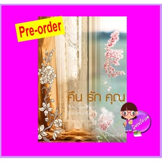 คืนรักคุณ (Pre-Order) ละเวงวัณฬา ทำมือ ^^หนังสือออก 19 ก.ย. 66 งดสั่งสินค้านี้ร่วมกับรายการอื่น