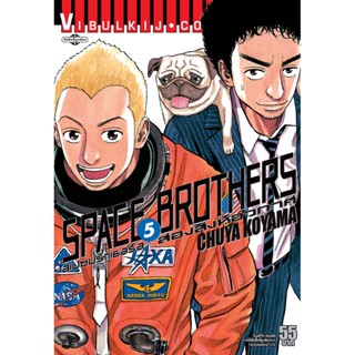 Vibulkij(วิบูลย์กิจ)" หนังสือการ์ตูนเล่มปลีก SPACE BROTHER สองสิงห์อวกาศ เล่ม 05 CHUYA KOYAMA ดราม่า