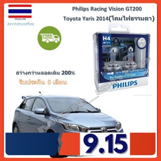 Philips หลอดไฟหน้ารถยนต์ Racing Vision GT200 H4 Toyota Yaris 2014 สว่างกว่าหลอดเดิม 200% 3600K จัดส่ง ฟรี