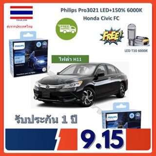 Philips หลอดไฟหน้า รถยนต์ Ultinon Pro3021 LED +150% Honda Civic FC สว่างกว่าหลอดเดิม 150% 6000K รับประกัน 1 ปี จัดส่งฟรี