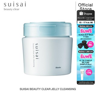 SUISAI BEAUTY CLEAR JELLY CLEANSING Makeup Remover ขนาด 240 กรัม คลีนซิ่ง ซุยไซ เมคอัพรีมูฟเวอร์เนื้อเจลลี่