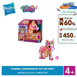 FURREAL CINNAMON MY STYLIN PONY เฟอเรียล ซินนามอน มายสไตล์ โพนี่ 4 YEARS+ ตุ๊กตาขยับได้พร้อมเสียง 80 แบบ