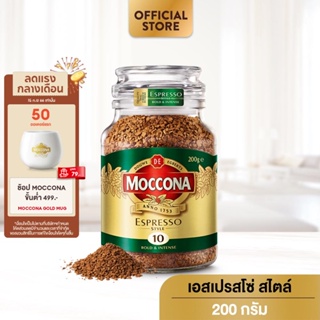 Moccona Espresso Style กาแฟ มอคโคน่า คลาสสิค เอสเปรสโซ่ สไตล์ กาแฟฟรีซดราย 200 กรัม