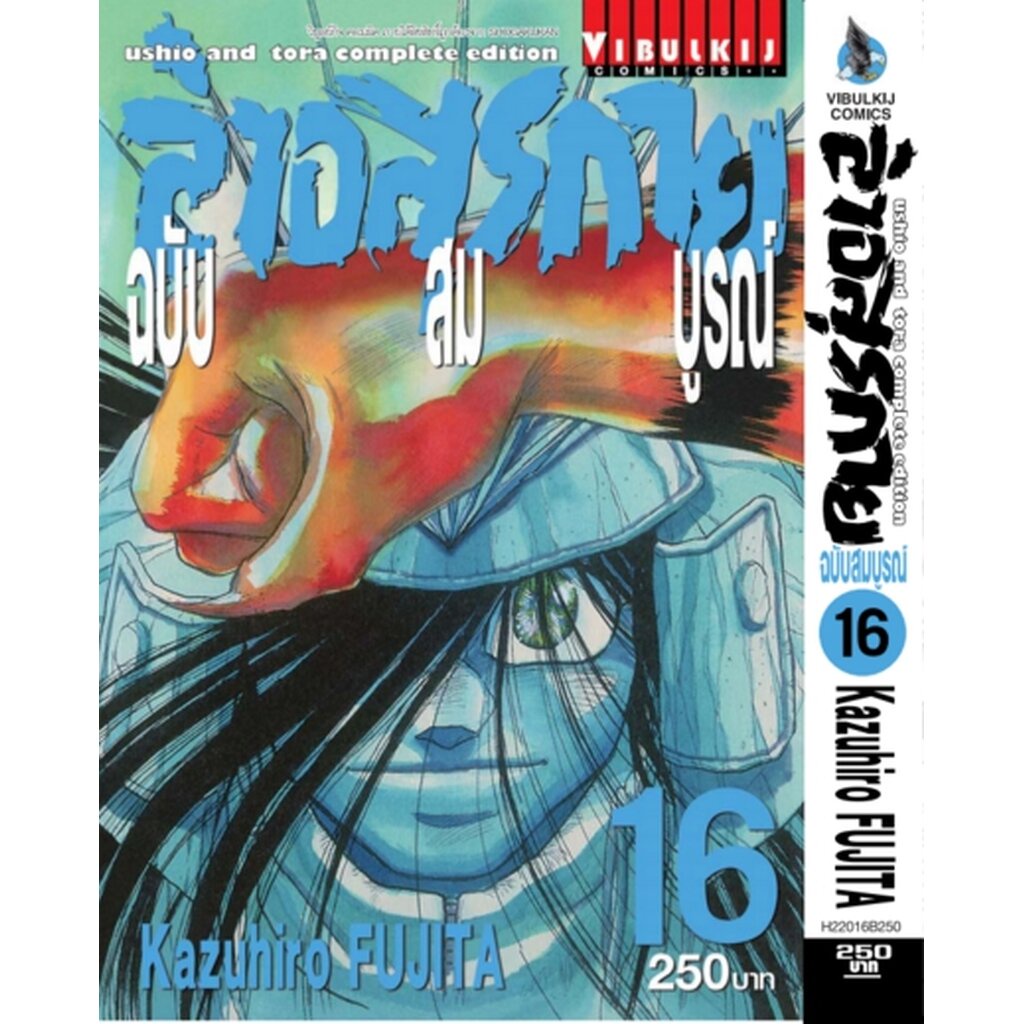 Vibulkij(วิบูลย์กิจ)" เรื่อง: ล่าอสุรกาย Ushio and tora complete edition เล่ม: 16 แนวเรื่อง: แอ็คชั่น ผู้แต่ง: Kazuhi...