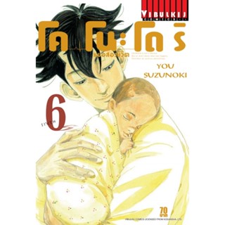 Vibulkij(วิบูลย์กิจ)" เรื่อง: หมอสองชีวิต โคโนะโดริ เล่ม: 6 แนวเรื่อง: ดราม่า ผู้แต่ง: YOU SUZUNOKI