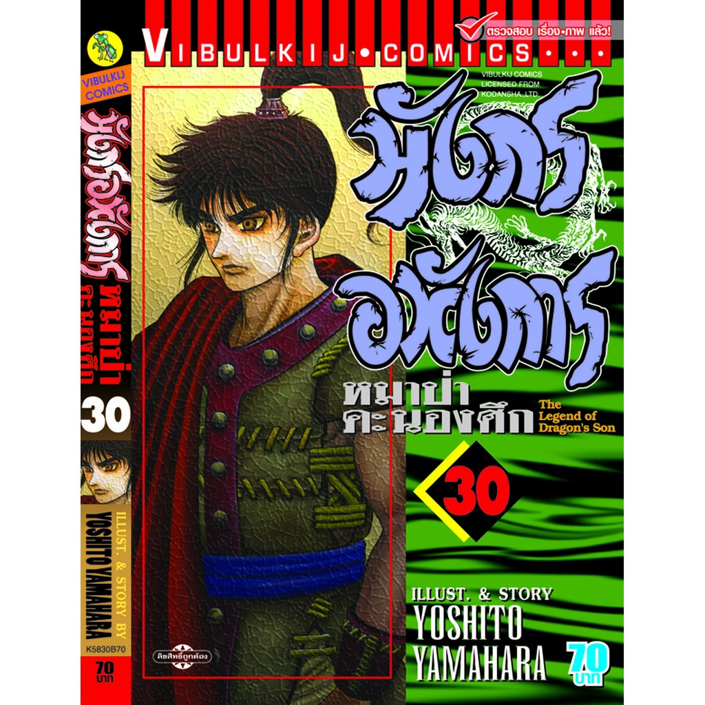 Vibulkij(วิบูลย์กิจ)" มังกรอหังการ 30 แนวเรื่อง แอ็คชั่น ผู้แต่ง KENJI HAMAOKA