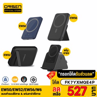 [527บ. FK7YXMQE4P] Orsen by Eloop EW50 4200mAh / EW52 10000mAh / EW56 7000mAh MagCharge แบตสำรองไร้สาย PowerBank