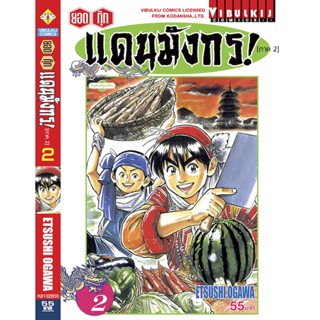 Vibulkij(วิบูลย์กิจ)" ยอดกุ๊กแดนมังกร (ภาค 2) เล่ม 2 ผู้แต่ง ETSUSHI OGAWA แนวเรื่อง อาหาร